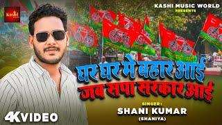 #Sapa Video - #Shani Kumar Saniya - घर घर मे बहार आई जब सपा सरकार आई - #Akhilesh Yadav Jindabad