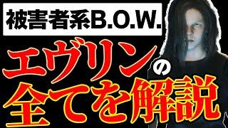 【バイオ】エヴリンについて解説&考察