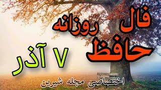 فال روزانه | فال حافظ به نیت شما | پیشگویی آینده با فال حافظ | 7 آذر #فال_روزانه #فال