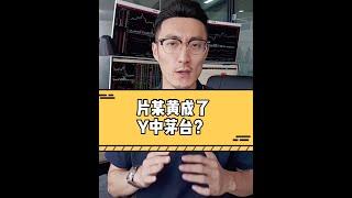 炒股必看！片某黄成了Y中茅台？