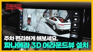 주차 편의를 도와주는 어라운드뷰! 포르쉐 파나메라(970) 3D어라운드뷰 장착했습니다.