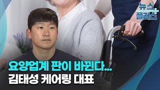 요양업계 판이 바뀐다...김태성 케어링 대표 [스타트업 나우]/한국경제TV뉴스