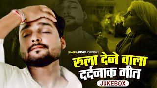 #video_jukebox | #Rishu Singh का दर्द भरा #बेवफाई गाना | #Bhojpuri #viral sad song 2024