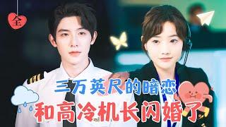 Secret Crush Turns to Marriage: Flash-Married the Cold-Hearted Captain | Zhu Yiwei & Bai Xinyi