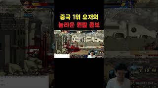 중국 던파 1위의 원킬 콤보ㅎㄷㄷ