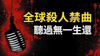 《黑色星期五》：被全球禁播的殺人音樂，到底有多恐怖？