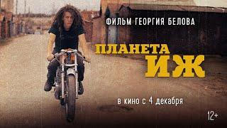 "Планета Иж" документальный фильм Георгия Белова (трейлер)