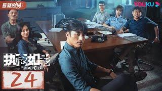 ENGSUB【执念如影  The Obsession】EP24 | 双雄陌路兄弟阋墙，背后悬念重重 |  耿乐/宋洋/朱颜曼滋/高叶 | 优酷悬疑剧场 YOUKU SUSPENSE