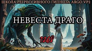 Невеста Драго | Из сеанса чистки биополя | ARGO VP2 регрессивный гипноз