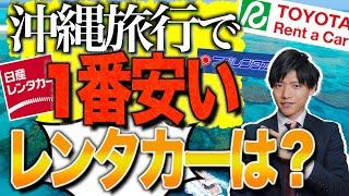 【徹底比較】沖縄旅行で"1番安い"レンタカー会社はどこ？【トヨタ,日産,フジ,ユウアイ,シーサイド】