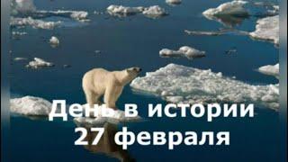 27 февраля. День в истории.