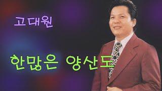 고대원 -한많은 양산도/(영상출연 가수 김수진)스타365