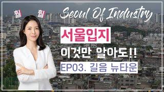 서울입지 이것만 알아도!! |EP03.길음뉴타운| with 훨훨