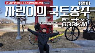 찐자린이의 겨울 자전거국토종주 도전기0~1일차코스[4K](1)