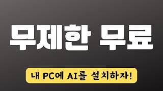 무제한, 공짜 - LM스튜디오로 내 PC에 LLM 인공지능 설치하자 | LM Studio AI
