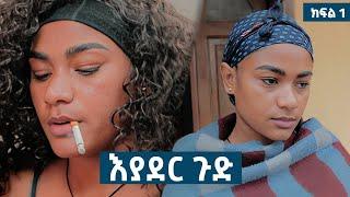 እያደር ጉድ | ክፍል 1 | new Ethiopian drama promo