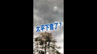 太平下雪了？