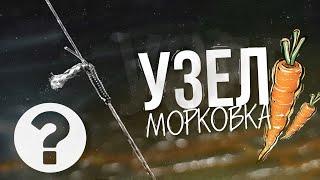 Узел морковка | Как вяжется узел морковка | Как соединить леску с плетенкой