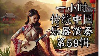 1 Hour Traditional Chinese Music Instrumental   Volume 59 一小时传统中国乐器演奏 第59辑