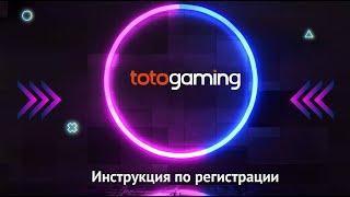 Как зарегистрироваться на сайте TotoGaming