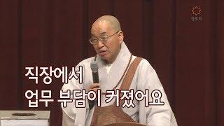 [법륜스님의 즉문즉설 제 1422회] 직장에서 업무 부담이 커졌어요