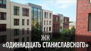 Жилой комплекс “Одиннадцать Станиславского”