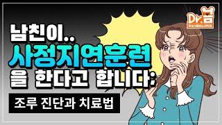 조루의 정확한 진단과 효과적인 치료법! 사정지연훈련 - 장진석 원장