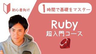 【たった1時間で学べる】Rubyのプログラミング初心者向けの超入門講座【文字書き起こし、ソースコードも完全無料！】