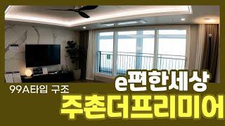 이편한세상주촌더프리미어 알찬수납장 99A타입 / HI푸르지오부동산 [010-2038-7745]