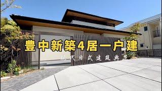 现代日式建筑典范，豊中新築4居一户建 #大阪买房 #投資 #分享 #熱門 #日本投资 #大阪房产 #大阪一户建