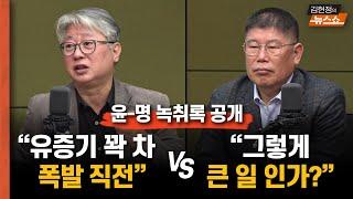 [尹-명 녹취록] 조응천 "유증기 꽉 찼다" vs 김경진 "그렇게 큰일인가"