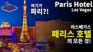 [Eng Sub]Paris Hotel Las Vegas 2022