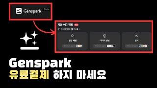 젠스파크 Genspark AI 기본에이전트 사용법 (일반채팅, 이미지생성, 번역)