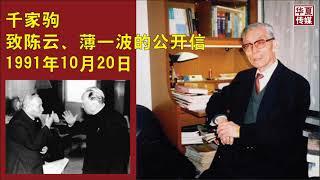 千家驹致陈云、薄一波的公开信1991年10月20日