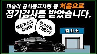 테슬라 공식출고차량 중 처음으로 자동차 정기검사를 받고왔습니다. - Tesla Model S 교통안전공단 자동차 정기검사