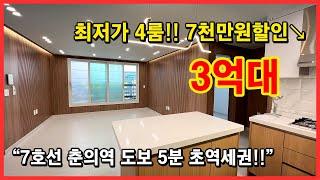 [부천신축빌라] 7호선 춘의역 초역세권! 마지막1세대 7천만원인하했어요!! 방4개 3억대!! 최저가!! 서울, 강남 출퇴근 한방에!! 부천 춘의동 신축빌라 [춘의동신축빌라]