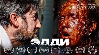 Короткометражка «ЭДДИ» | Хоррор\ужасы | Дубляж DeeaFilm