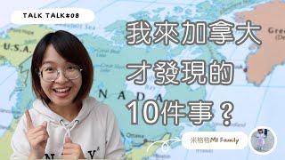 TALKTALK 聊聊#08｜新移民在加拿大發現的10件事｜文化衝擊！？