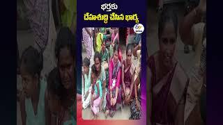 భర్తకు దేహశుద్ధి చేసిన భార్య