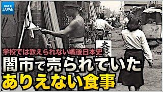 学校では習わない日本の歴史 戦後の闇市と昭和の生活、食べ物。戦後日本はなぜ復興したのか？【なるためJAPAN】