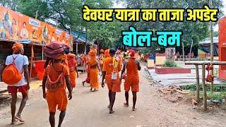 देवघर यात्रा का ताजा अपडेट | Deoghar Yatra New Update | Sultanganj se Babadham Kawar Yatra