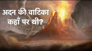 अदन की वाटिका कहाँ पर थी? | Where was the Garden of Eden?| Part - 1| Pas. Sachin Clive