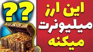 این ارز دیجیتال میتونه میلیاردرمون کنه!! یک پیشنهادسرمایه گذاری بااطمینان بالا+ آموزش تلگرام پریمیوم