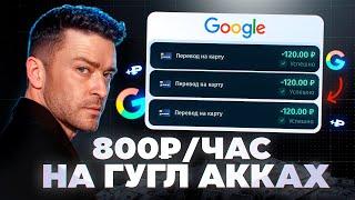 Заработок на Аккаунтах 800₽/ЧАС (3 рабочие связки)