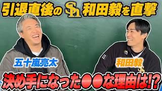 【長崎弾丸旅行】引退直後の通算160勝左腕/和田毅を直撃！ソフトバンク時代の五十嵐の大失態を暴露？！