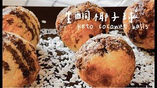 斷糖低碳生酮【椰子球】簡易零失敗小點 How to make KETO COCONUT BALLS | Low-cab sugar-free and gluten-free