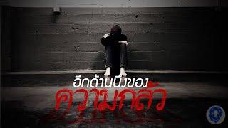 อีกด้านนึงของความกลัว