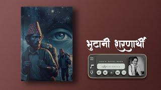 भुटानी शरणार्थी - Audio Novel Book  - Part 2