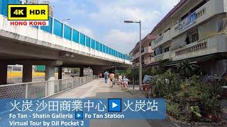 【HK 4K】Fo Tan - Shatin Galleria ▶️ Fo Tan Station | 火炭 沙田商業中心▶️火炭站 | DJI Pocket 2 | 2022.04.14