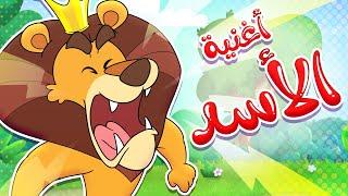 أغنية الأسد | قناة تيونز كيدز - Tunes Kids